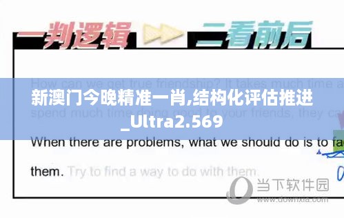 新澳門今晚精準一肖,結構化評估推進_Ultra2.569