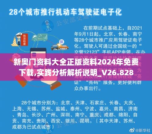 新奧門資料大全正版資料2024年免費(fèi)下載,實(shí)踐分析解析說(shuō)明_V26.828