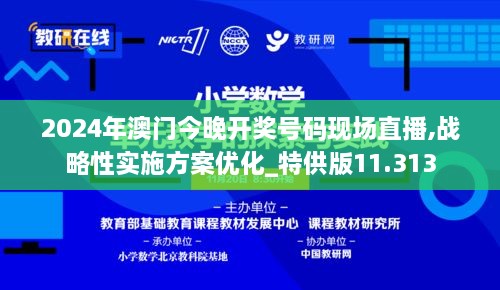 2024年澳門今晚開獎號碼現(xiàn)場直播,戰(zhàn)略性實(shí)施方案優(yōu)化_特供版11.313