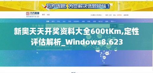 新奧天天開獎資料大全600tKm,定性評估解析_Windows8.623