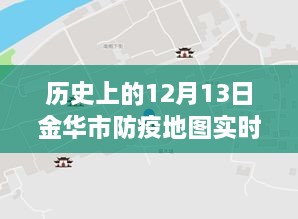 金華市防疫地圖，實(shí)時(shí)更新，穿越時(shí)空的十二月十三日防疫歷程