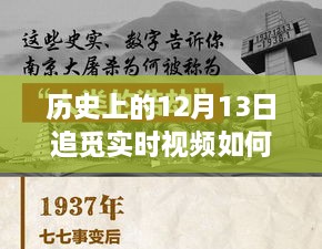 歷史上的十二月十三日，追覓實時視頻設(shè)定的探索之旅