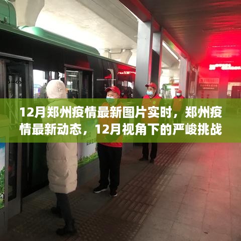 12月鄭州疫情最新動態(tài)，嚴峻挑戰(zhàn)中的希望曙光實時圖片報道