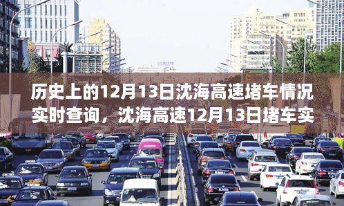 沈海高速12月13日堵車實況及小巷特色小店奇遇記