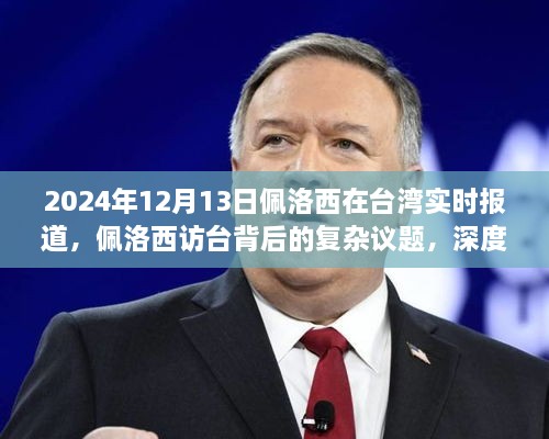 2024年12月13日佩洛西在臺灣實時報道，佩洛西訪臺背后的復雜議題，深度分析與觀點闡述