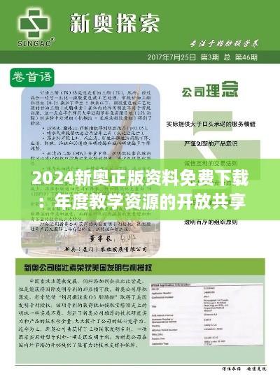 2024新奧正版資料免費下載：年度教學(xué)資源的開放共享