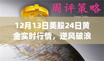 12月13日美股與黃金行情逆風(fēng)破浪，實(shí)時(shí)動(dòng)態(tài)揭示的啟示與勵(lì)志故事