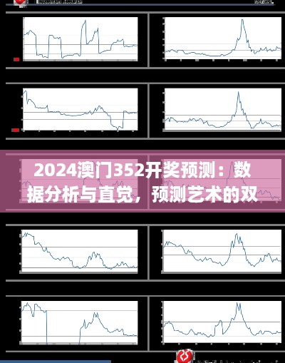 2024澳門352開獎(jiǎng)?lì)A(yù)測：數(shù)據(jù)分析與直覺，預(yù)測藝術(shù)的雙重奏