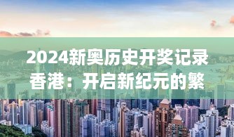 2024新奧歷史開獎(jiǎng)記錄香港：開啟新紀(jì)元的繁榮氣象