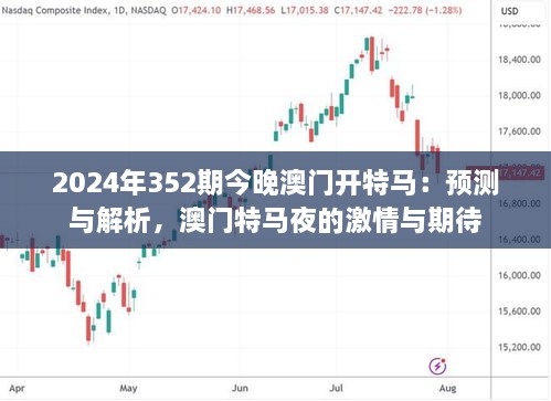 2024年352期今晚澳門開特馬：預測與解析，澳門特馬夜的激情與期待