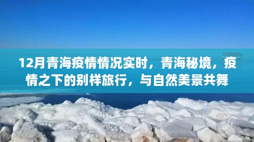 青海疫情實時更新，秘境之旅在疫情之下的別樣體驗