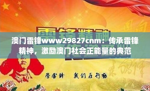 澳門雷鋒www29827cnm：傳承雷鋒精神，激勵(lì)澳門社會正能量的典范