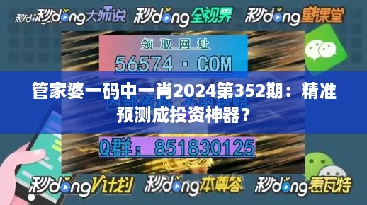 管家婆一碼中一肖2024第352期：精準(zhǔn)預(yù)測(cè)成投資神器？