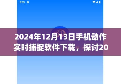 2024年手機(jī)動(dòng)作實(shí)時(shí)捕捉軟件下載的價(jià)值與影響探討