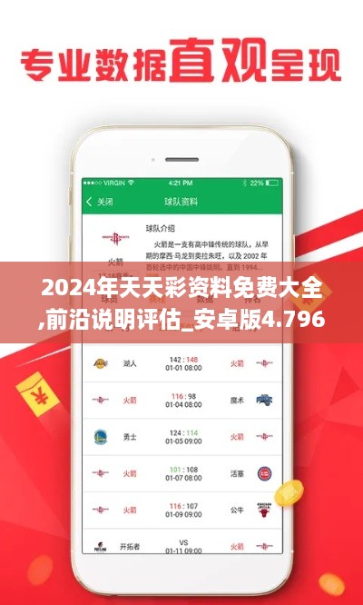 2024年天天彩資料免費(fèi)大全,前沿說(shuō)明評(píng)估_安卓版4.796