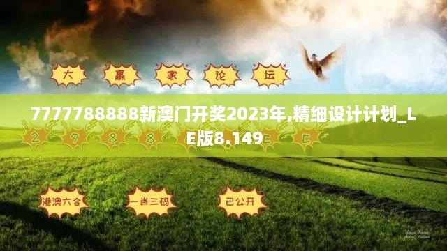 7777788888新澳門開獎2023年,精細設計計劃_LE版8.149