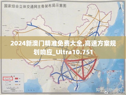 2024新澳門精準(zhǔn)免費大全,高速方案規(guī)劃響應(yīng)_Ultra10.751