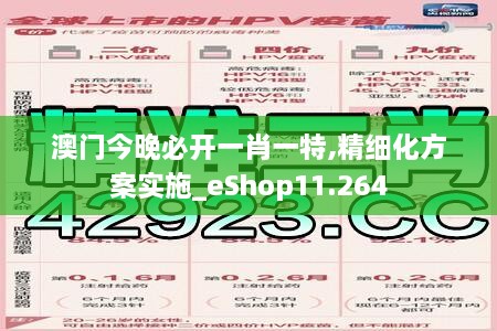 澳門今晚必開一肖一特,精細化方案實施_eShop11.264