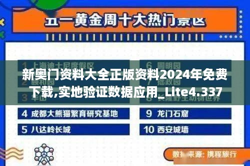 新奧門資料大全正版資料2024年免費(fèi)下載,實(shí)地驗(yàn)證數(shù)據(jù)應(yīng)用_Lite4.337