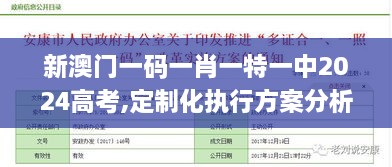 新澳門一碼一肖一特一中2024高考,定制化執(zhí)行方案分析_zShop10.121