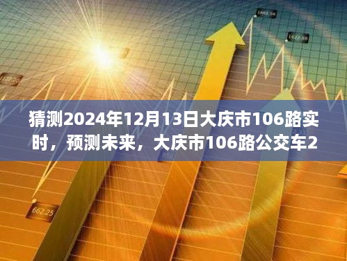 大慶市未來預測，揭秘大慶市106路公交車在2024年12月13日的行程動態(tài)