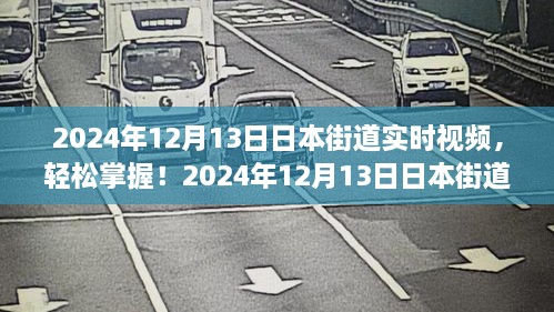 2024年日本街道實時視頻觀看指南，輕松掌握最新動態(tài)