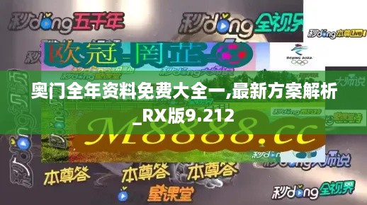 奧門(mén)全年資料免費(fèi)大全一,最新方案解析_RX版9.212