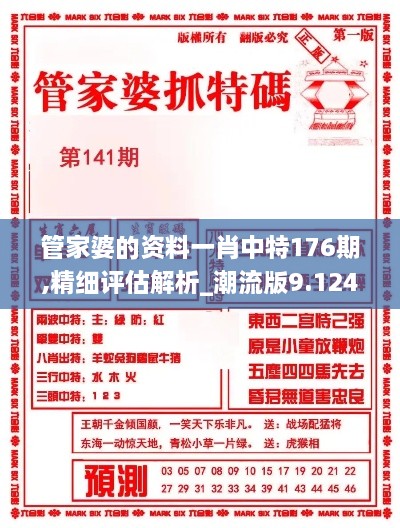 管家婆的資料一肖中特176期,精細評估解析_潮流版9.124