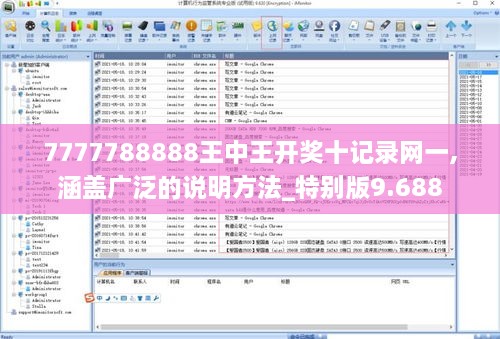 7777788888王中王開獎十記錄網(wǎng)一,涵蓋廣泛的說明方法_特別版9.688