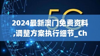 2024最新澳門免費資料,調整方案執(zhí)行細節(jié)_ChromeOS10.754