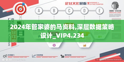 2024年管家婆的馬資料,深層數據策略設計_VIP4.234