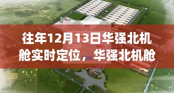 12月13日華強北機艙之旅，實時定位，尋找寧靜與遠(yuǎn)方的力量