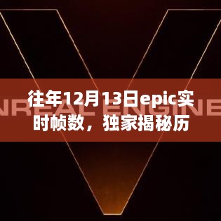 獨家揭秘，歷年12月13日Epic游戲?qū)崟r幀數(shù)解析——提升你的游戲體驗！