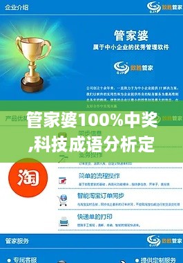 管家婆100%中獎,科技成語分析定義_視頻版4.890