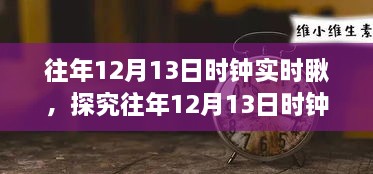 往年12月13日時鐘實時觀察，意義、爭議與深度探究