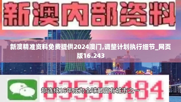 新澳精準(zhǔn)資料免費提供2024澳門,調(diào)整計劃執(zhí)行細(xì)節(jié)_網(wǎng)頁版16.243