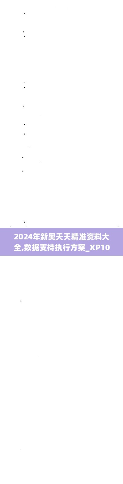 2024年新奧天天精準(zhǔn)資料大全,數(shù)據(jù)支持執(zhí)行方案_XP10.192