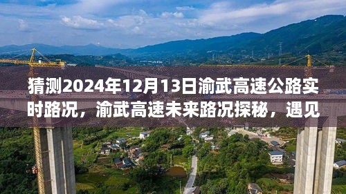 渝武高速未來路況探秘，預(yù)見小巷美食與實時路況分析（預(yù)測日期，2024年12月13日）