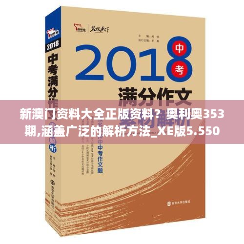 新澳門資料大全正版資料？奧利奧353期,涵蓋廣泛的解析方法_XE版5.550