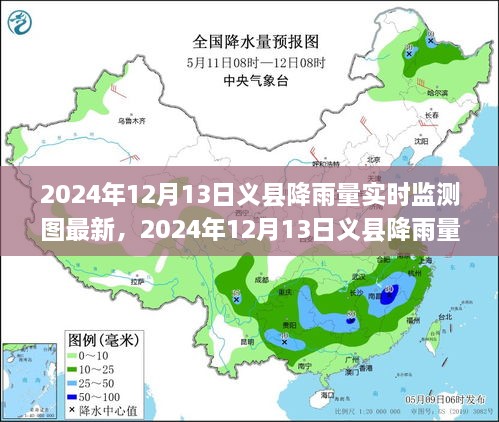 2024年12月13日義縣降雨量實(shí)時(shí)監(jiān)測(cè)圖解析及最新動(dòng)態(tài)