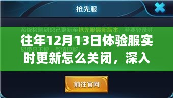 歷年12月13日體驗服實時更新關(guān)閉解析，影響與地位深度探討