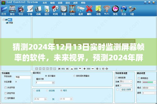 未來視界，預(yù)測2024年屏幕幀率監(jiān)測軟件的演變與挑戰(zhàn)