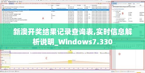 新澳開獎結(jié)果記錄查詢表,實時信息解析說明_Windows7.330