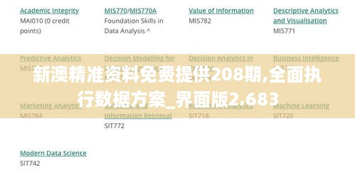 新澳精準資料免費提供208期,全面執(zhí)行數據方案_界面版2.683