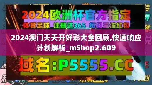 2024澳門天天開(kāi)好彩大全回顧,快速響應(yīng)計(jì)劃解析_mShop2.609