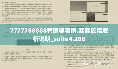 7777788888管家婆老家,實(shí)際應(yīng)用解析說(shuō)明_suite4.288