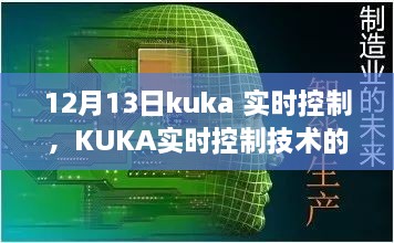 KUKA實(shí)時(shí)控制技術(shù)深度解析，聚焦要點(diǎn)探討，12月13日解讀日