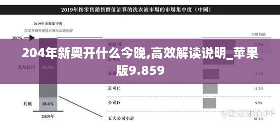 204年新奧開什么今晚,高效解讀說(shuō)明_蘋果版9.859