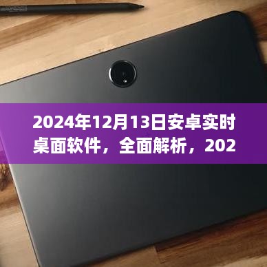 2024年安卓實(shí)時(shí)桌面軟件深度解析與評測，全面介紹軟件特點(diǎn)