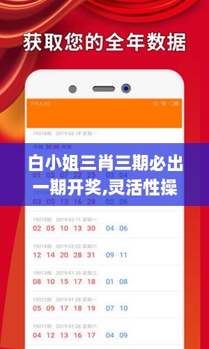 白小姐三肖三期必出一期開獎(jiǎng),靈活性操作方案_經(jīng)典版10.278